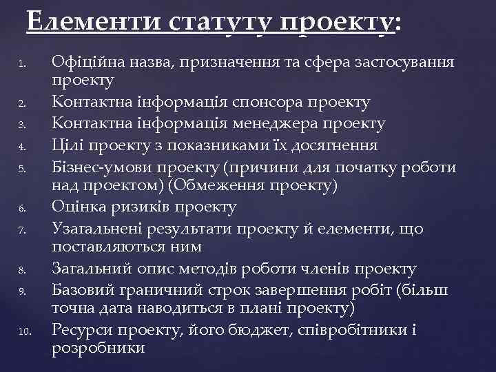 Елементи статуту проекту: 1. 2. 3. 4. 5. 6. 7. 8. 9. 10. Офіційна