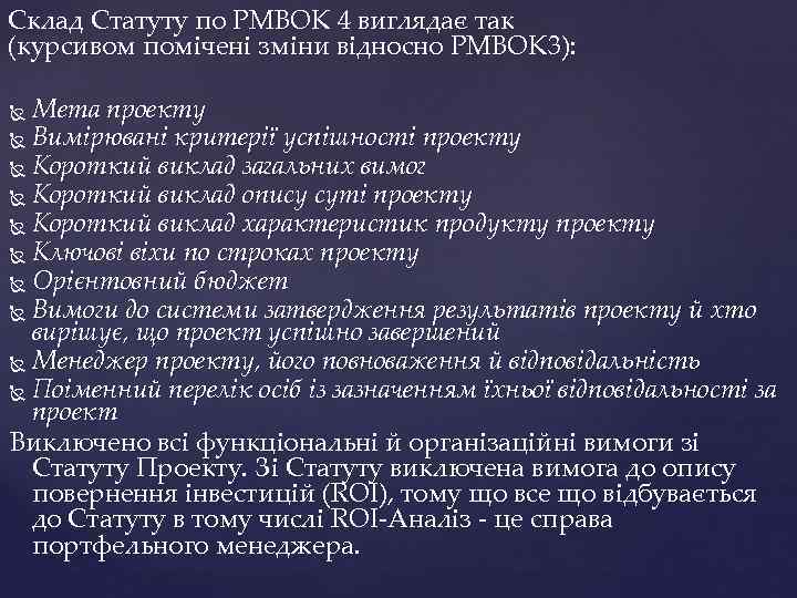 Склад Статуту по PMBOK 4 виглядає так (курсивом помічені зміни відносно PMBOK 3): Мета