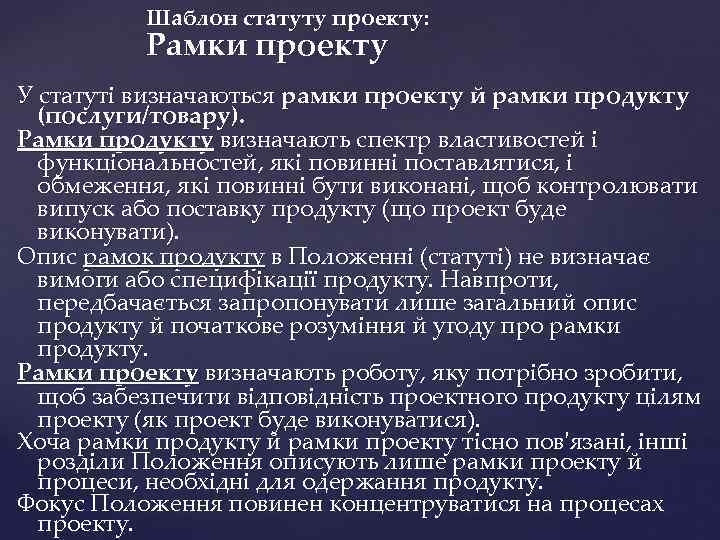 Шаблон статуту проекту: Рамки проекту У статуті визначаються рамки проекту й рамки продукту (послуги/товару).