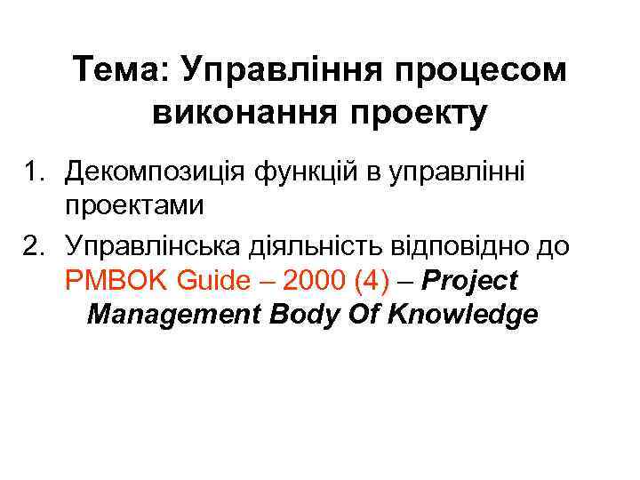 Тема: Управління процесом виконання проекту 1. Декомпозиція функцій в управлінні проектами 2. Управлінська діяльність