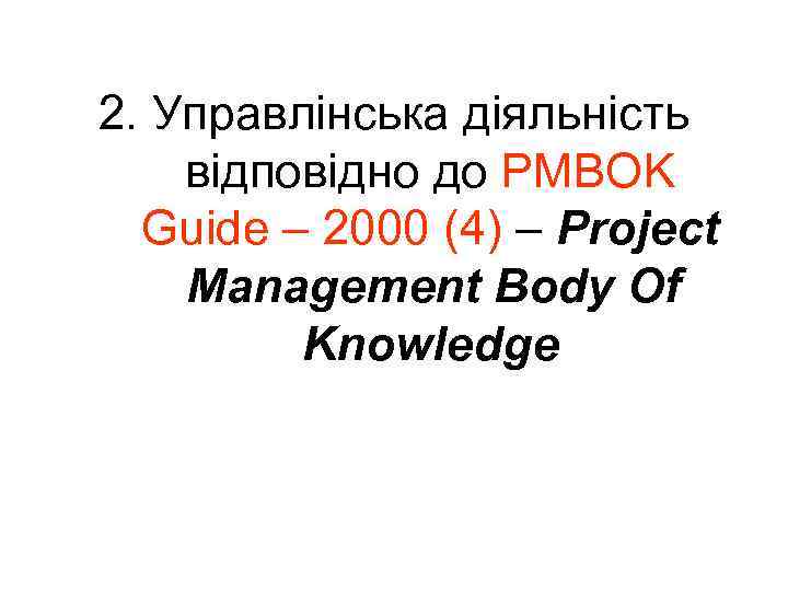 2. Управлінська діяльність відповідно до PMBOK Guide – 2000 (4) – Project Management Body