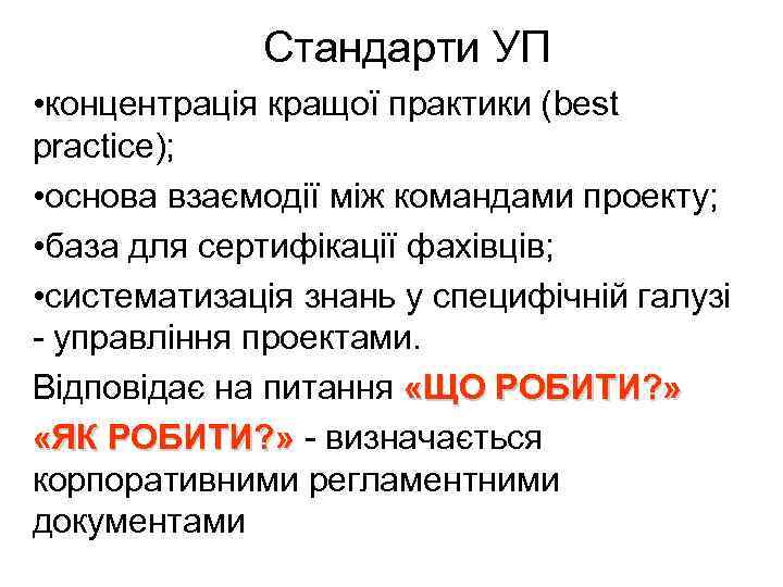 Стандарти УП • концентрація кращої практики (best practice); • основа взаємодії між командами проекту;