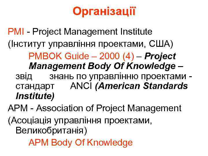 Організації PMI - Project Management Institute (Інститут управління проектами, США) PMBOK Guide – 2000