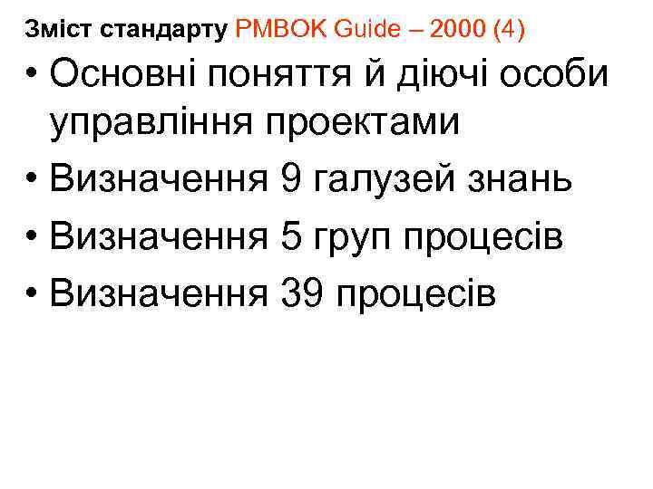 Зміст стандарту PMBOK Guide – 2000 (4) • Основні поняття й діючі особи управління
