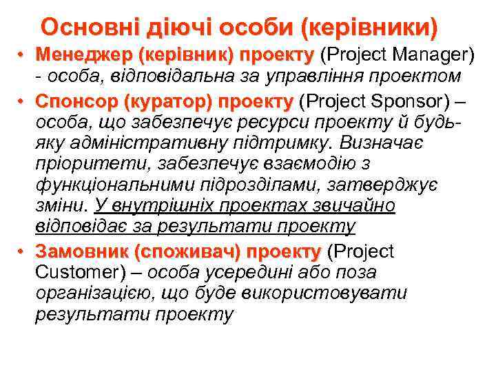 Основні діючі особи (керівники) • Менеджер (керівник) проекту (Project Manager) проекту - особа, відповідальна