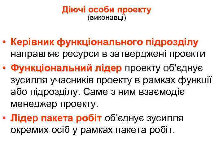 Діючі особи проекту (виконавці) • Керівник функціонального підрозділу направляє ресурси в затверджені проекти •