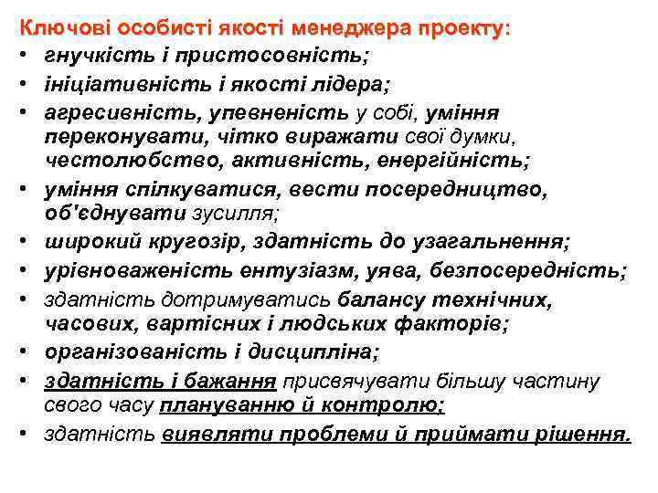  Ключові особисті якості менеджера проекту: • гнучкість і пристосовність; • ініціативність і якості