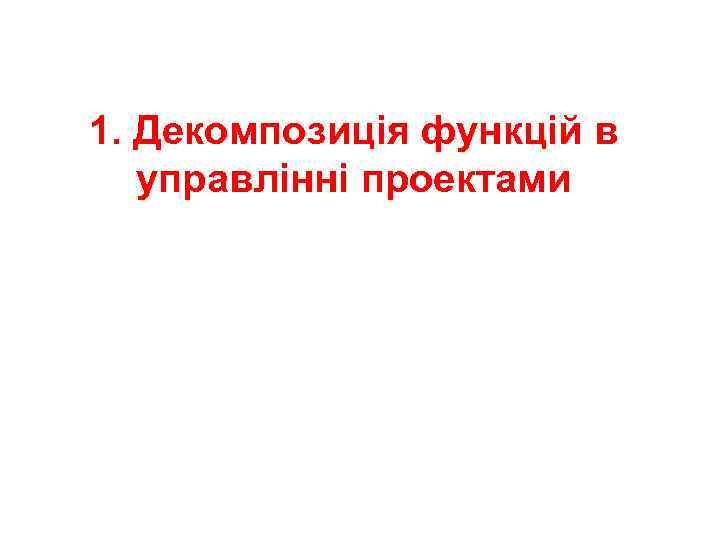 1. Декомпозиція функцій в управлінні проектами 
