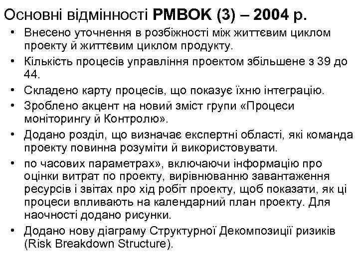 Основні відмінності PMBOK (3) – 2004 р. • Внесено уточнення в розбіжності між життєвим