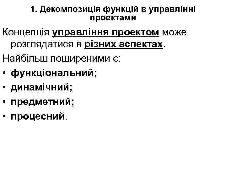 1. Декомпозиція функцій в управлінні проектами Концепція управління проектом може розглядатися в різних аспектах.
