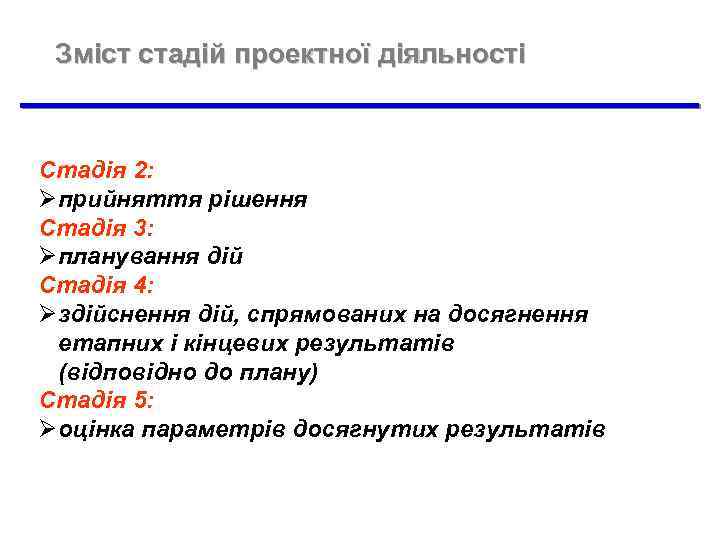 Зміст стадій проектної діяльності Стадія 2: Øприйняття рішення Стадія 3: Øпланування дій Стадія 4: