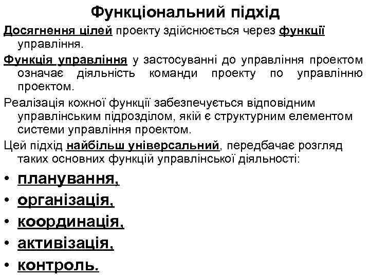 Функціональний підхід Досягнення цілей проекту здійснюється через функції управління. Функція управління у застосуванні до