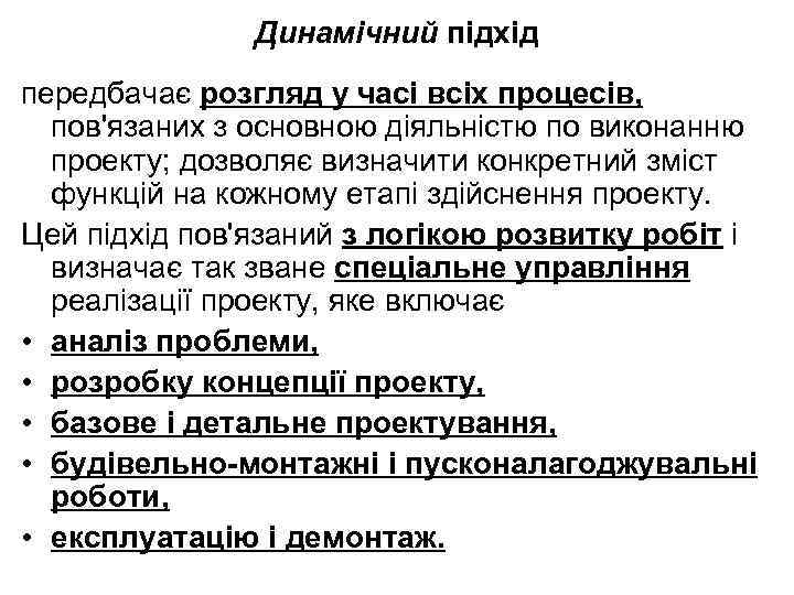 Динамічний підхід передбачає розгляд у часі всіх процесів, пов'язаних з основною діяльністю по виконанню