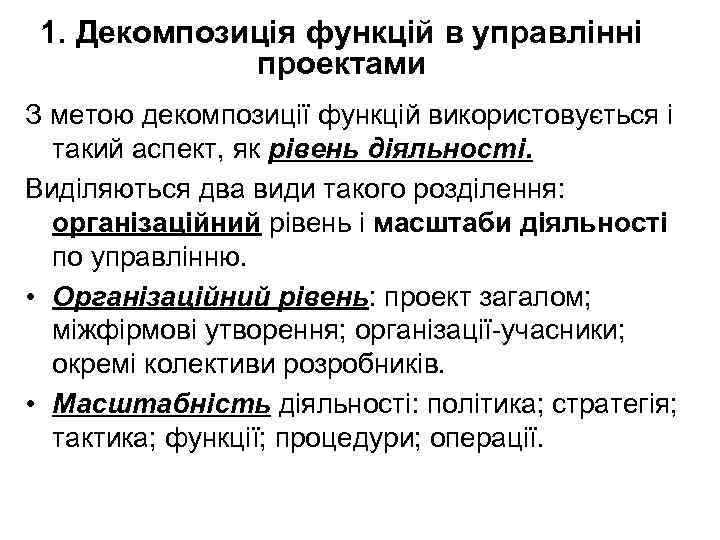 1. Декомпозиція функцій в управлінні проектами З метою декомпозиції функцій використовується і такий аспект,