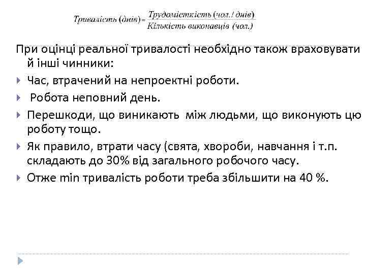 При оцінці реальної тривалості необхідно також враховувати й інші чинники: Час, втрачений на непроектні