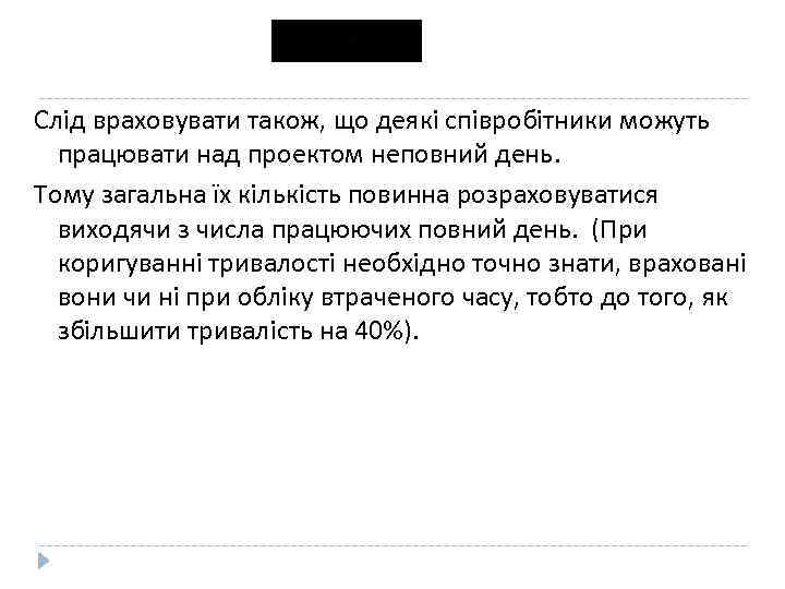 Слід враховувати також, що деякі співробітники можуть працювати над проектом неповний день. Тому загальна