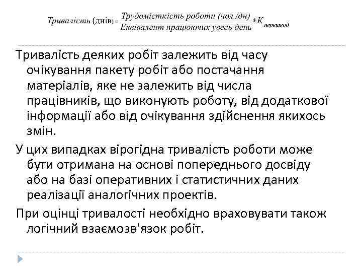 Тривалість деяких робіт залежить від часу очікування пакету робіт або постачання матеріалів, яке не