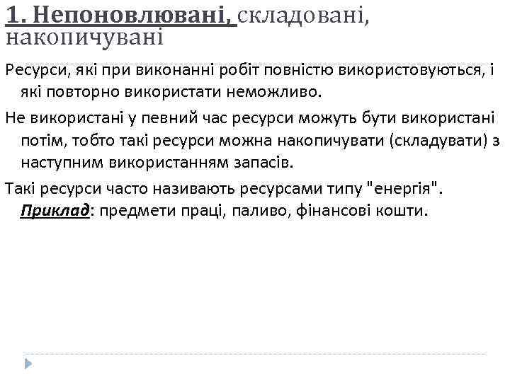 1. Непоновлювані, складовані, накопичувані Ресурси, які при виконанні робіт повністю використовуються, і які повторно