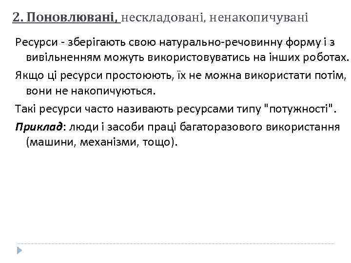 2. Поновлювані, нескладовані, ненакопичувані Ресурси - зберігають свою натурально-речовинну форму і з вивільненням можуть