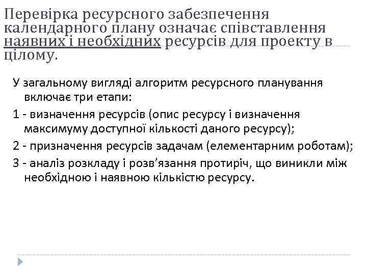 Перевірка ресурсного забезпечення календарного плану означає співставлення наявних і необхідних ресурсів для проекту в