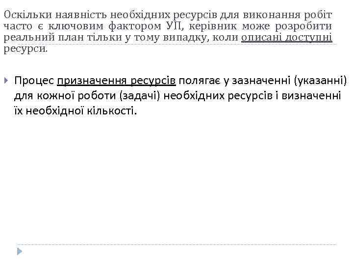 Оскільки наявність необхідних ресурсів для виконання робіт часто є ключовим фактором УП, керівник може