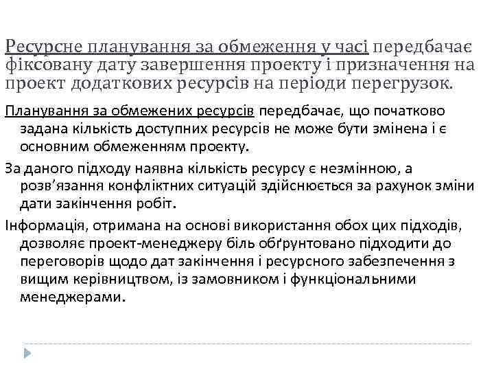 Ресурсне планування за обмеження у часі передбачає фіксовану дату завершення проекту і призначення на