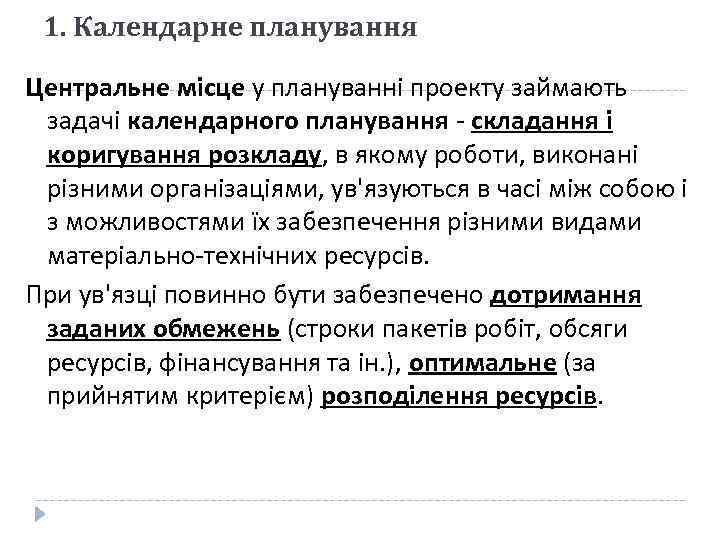 1. Календарне планування Центральне місце у плануванні проекту займають задачі календарного планування - складання