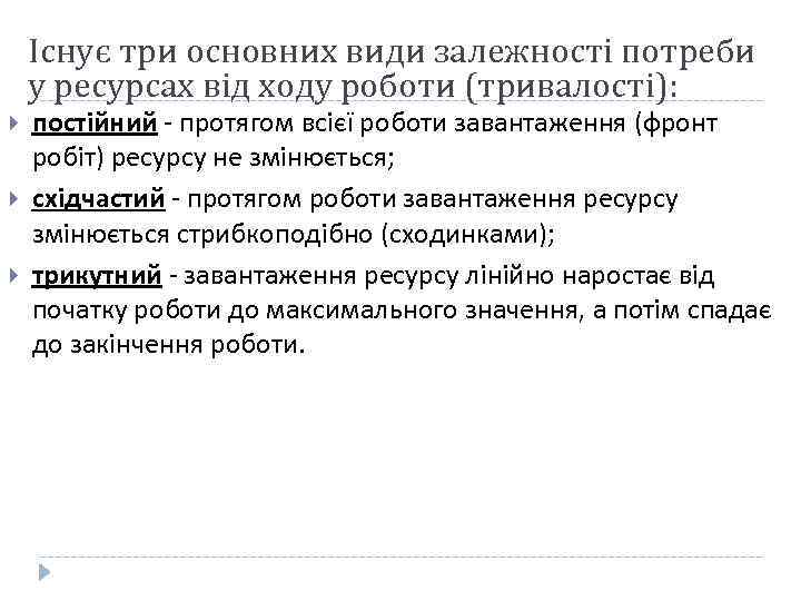 Існує три основних види залежності потреби у ресурсах від ходу роботи (тривалості): постійний -