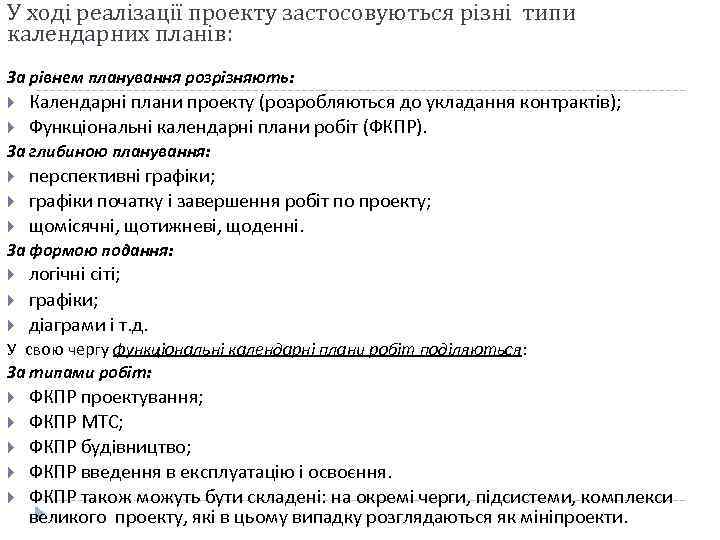 У ході реалізації проекту застосовуються різні типи календарних планів: За рівнем планування розрізняють: Календарні