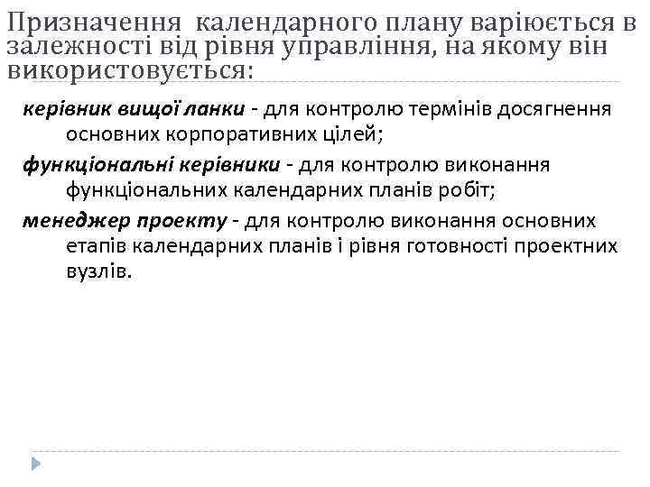 Призначення календарного плану варіюється в залежності від рівня управління, на якому він використовується: керівник