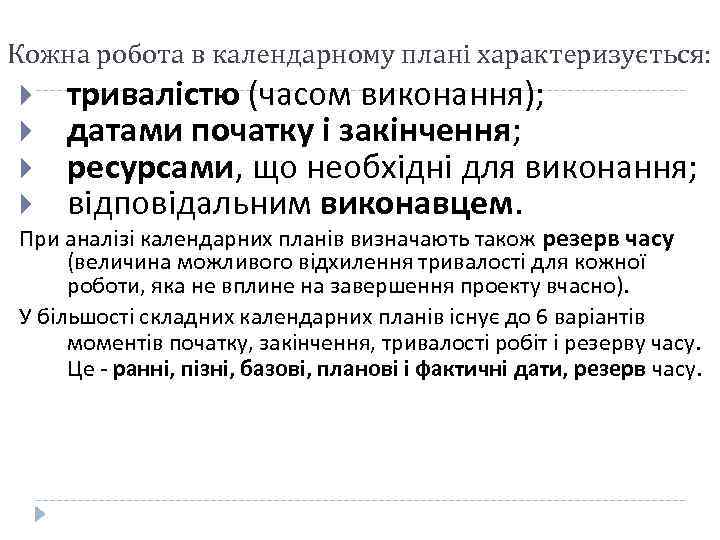 Кожна робота в календарному плані характеризується: тривалістю (часом виконання); датами початку і закінчення; ресурсами,