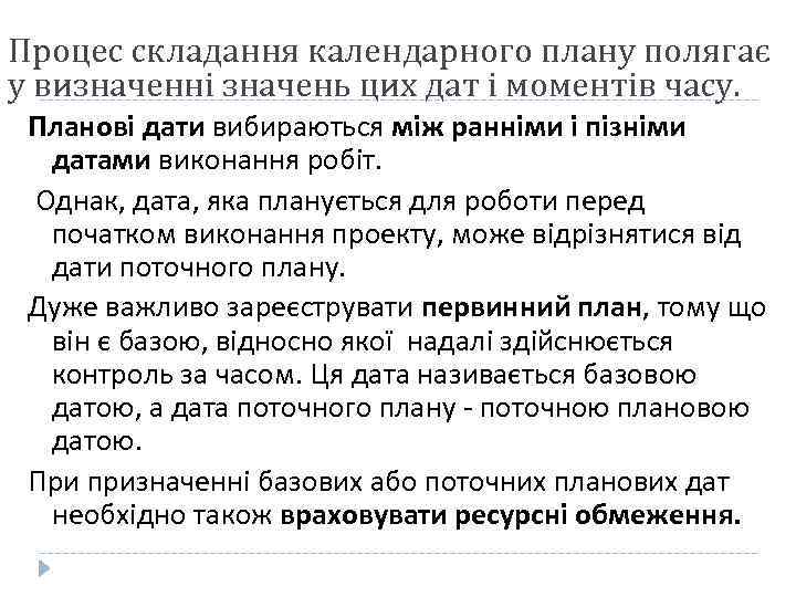 Процес складання календарного плану полягає у визначенні значень цих дат і моментів часу. Планові