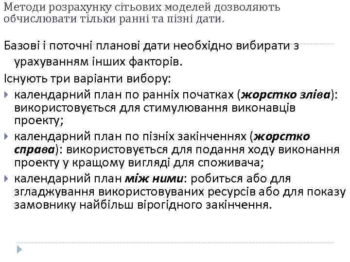 Методи розрахунку сітьових моделей дозволяють обчислювати тільки ранні та пізні дати. Базові і поточні