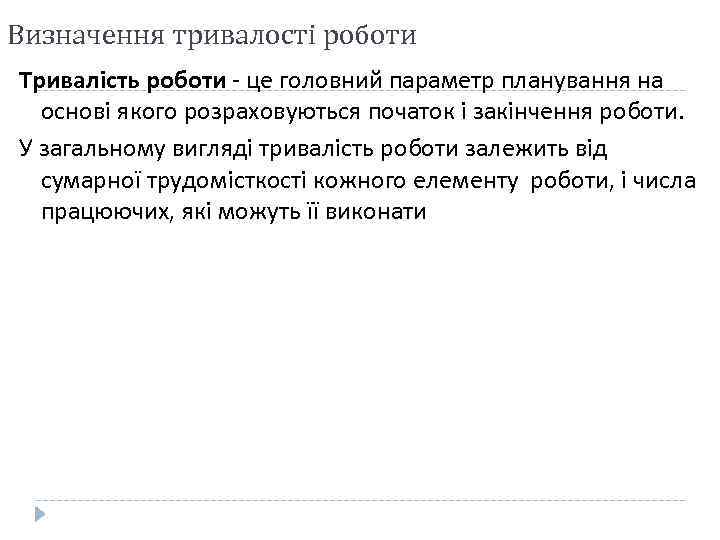 Визначення тривалості роботи Тривалість роботи - це головний параметр планування на основі якого розраховуються