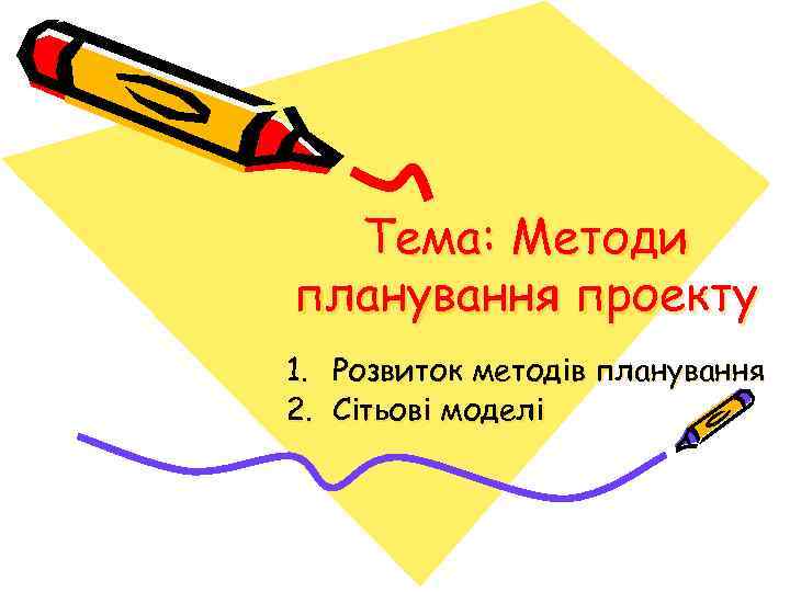 Тема: Методи планування проекту 1. Розвиток методів планування 2. Сітьові моделі 