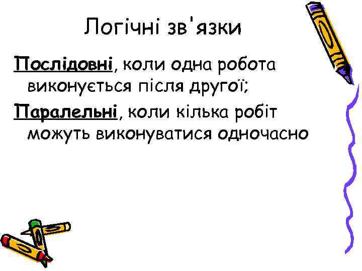 Логічні зв'язки Послідовні, коли одна робота виконується після другої; Паралельні, коли кілька робіт можуть