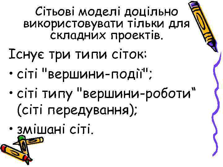 Сітьові моделі доцільно використовувати тільки для складних проектів. Існує три типи сіток: • сіті