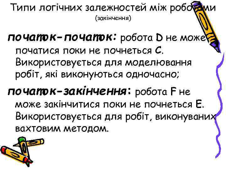 Типи логічних залежностей між роботами (закінчення) початок-початок: робота D не може початися поки не