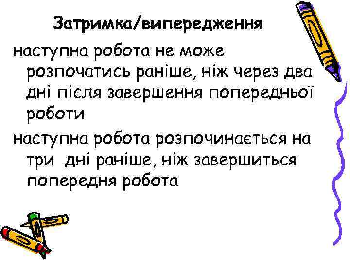 Затримка/випередження наступна робота не може розпочатись раніше, ніж через два дні після завершення попередньої