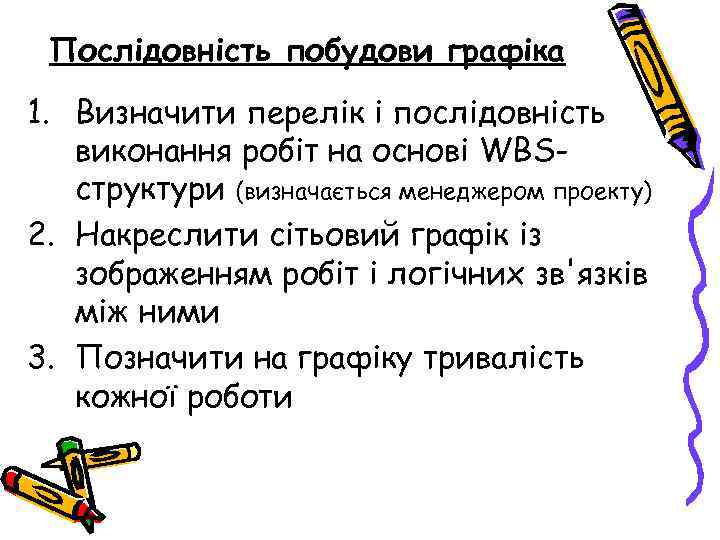 Послідовність побудови графіка 1. Визначити перелік і послідовність виконання робіт на основі WBSструктури (визначається