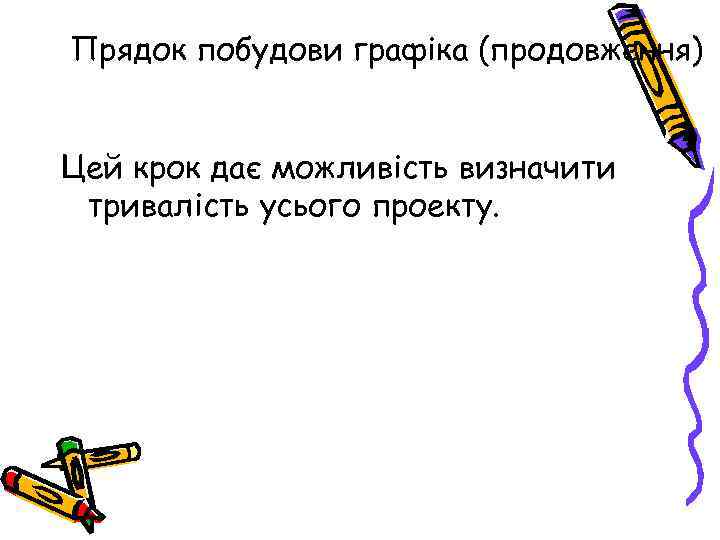 Прядок побудови графіка (продовження) Цей крок дає можливість визначити тривалість усього проекту. 