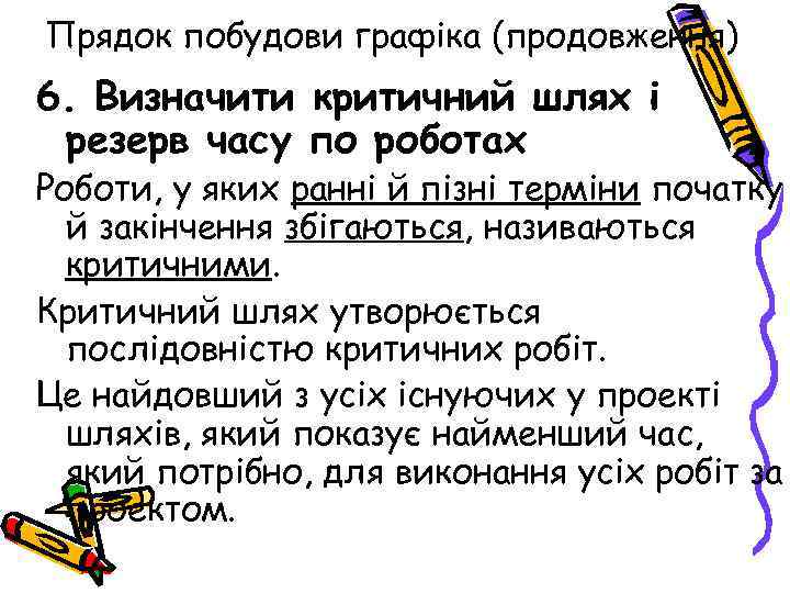 Прядок побудови графіка (продовження) 6. Визначити критичний шлях і резерв часу по роботах Роботи,