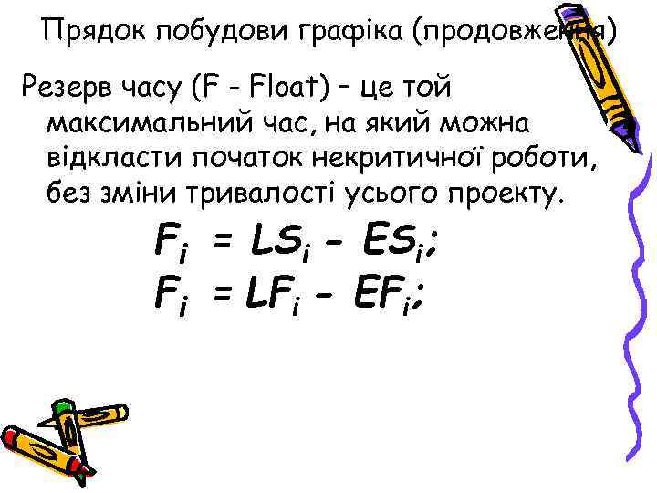 Прядок побудови графіка (продовження) Резерв часу (F - Float) – це той максимальний час,