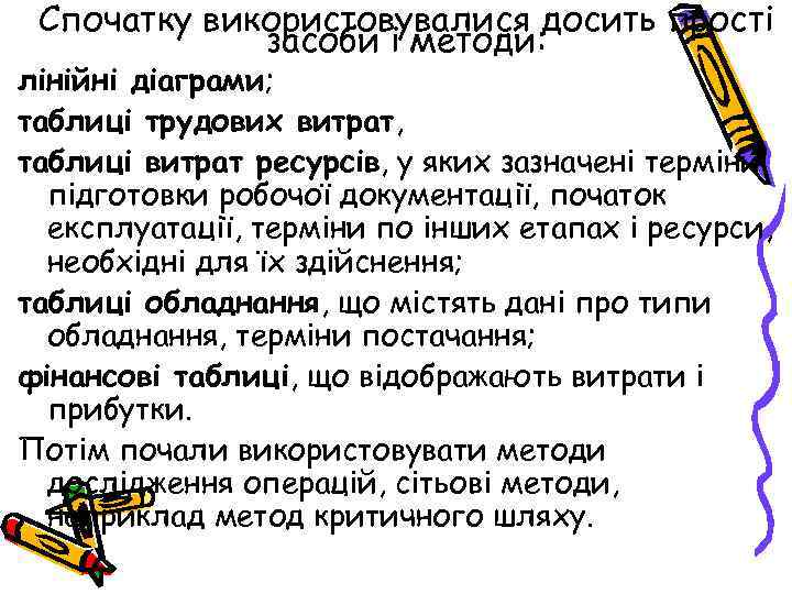 Спочатку використовувалися досить прості засоби і методи: лінійні діаграми; таблиці трудових витрат, таблиці витрат