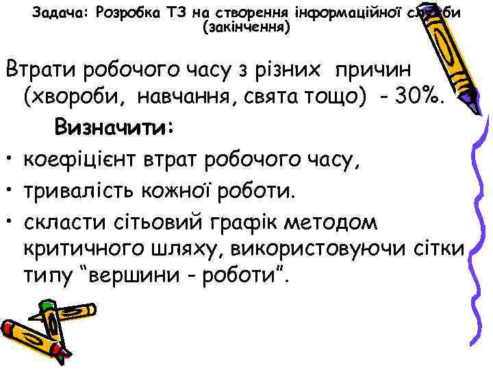 Задача: Розробка ТЗ на створення інформаційної служби (закінчення) Втрати робочого часу з різних причин