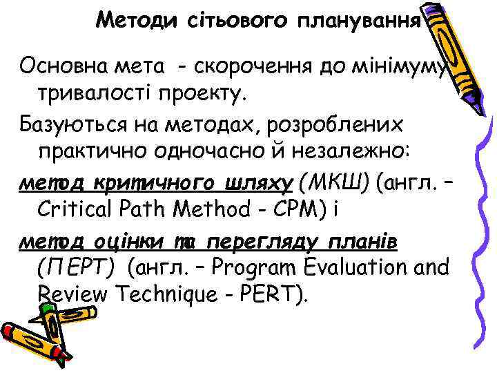 Методи сітьового планування Основна мета - скорочення до мінімуму тривалості проекту. Базуються на методах,