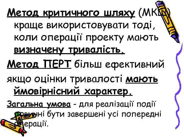 Метод критичного шляху (МКШ) краще використовувати тоді, коли операції проекту мають визначену тривалість, Метод