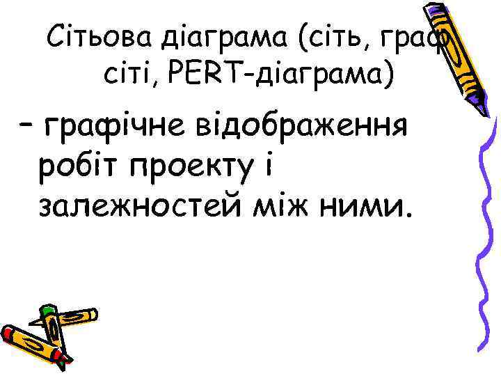 Сітьова діаграма (сіть, граф сіті, PERT-діаграма) – графічне відображення робіт проекту і залежностей між