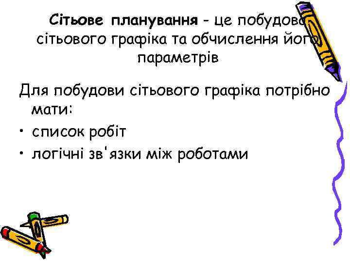 Сітьове планування - це побудова сітьового графіка та обчислення його параметрів Для побудови сітьового