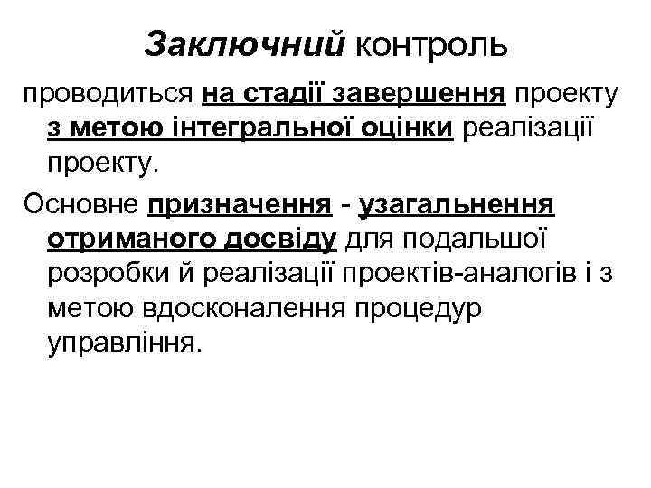 Заключний контроль проводиться на стадії завершення проекту з метою інтегральної оцінки реалізації проекту. Основне